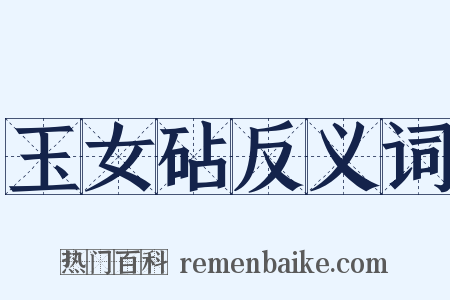 玉女砧反义词是什么意思的图片